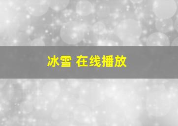 冰雪 在线播放